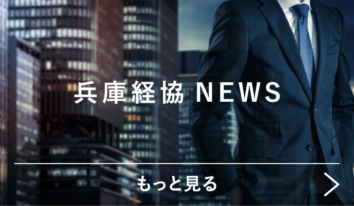 兵庫経協NEWS もっと見る