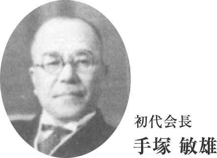 初代会長 手塚 敏雄