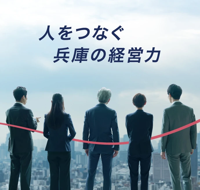 人をつなぐ  兵庫の経営力