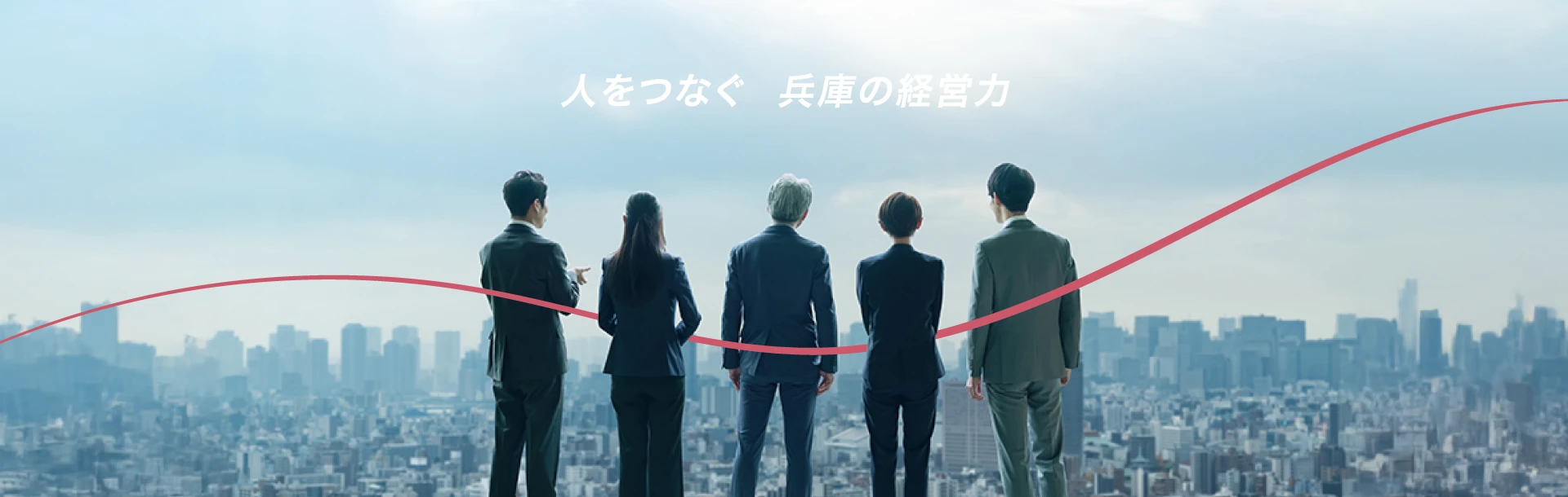 人をつなぐ  兵庫の経営力