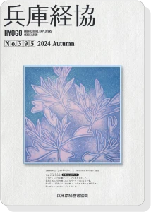 「兵庫経協」2025春号