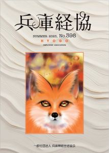 「兵庫経協」2025夏号