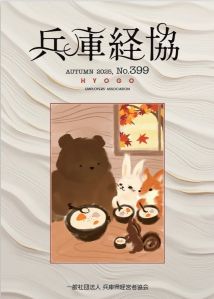  「兵庫経協」2025秋号