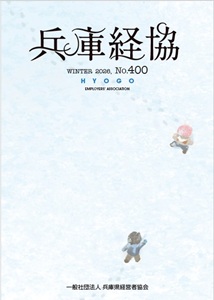  「兵庫経協」2026新年号