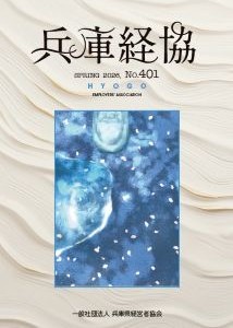 「兵庫経協」2026春号